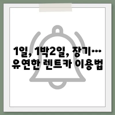 대전시 유성구 온천1동 렌트카 가격비교 | 리스 | 장기대여 | 1일비용 | 비용 | 소카 | 중고 | 신차 | 1박2일 2024후기