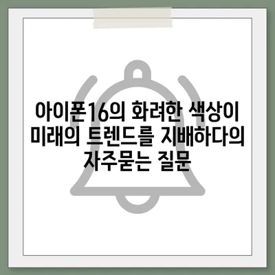 아이폰16의 화려한 색상이 미래의 트렌드를 지배하다