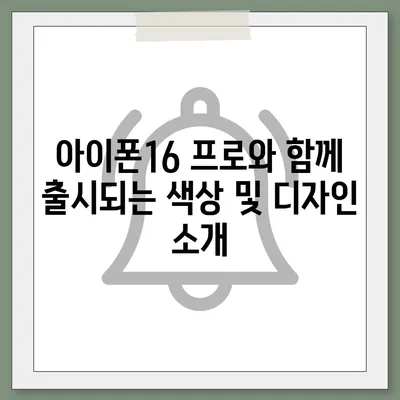 서울시 서대문구 홍제제2동 아이폰16 프로 사전예약 | 출시일 | 가격 | PRO | SE1 | 디자인 | 프로맥스 | 색상 | 미니 | 개통