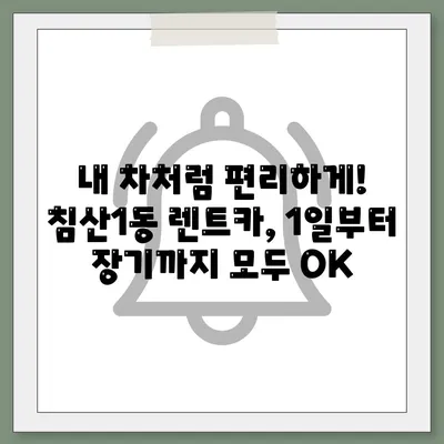 대구시 북구 침산1동 렌트카 가격비교 | 리스 | 장기대여 | 1일비용 | 비용 | 소카 | 중고 | 신차 | 1박2일 2024후기