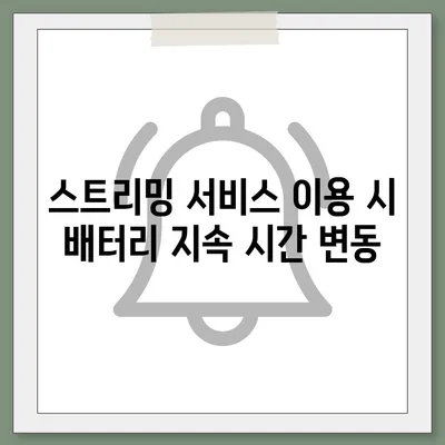 아이폰 16 배터리 지속 시간 | 게임, 스트리밍 및 기타 활동의 영향