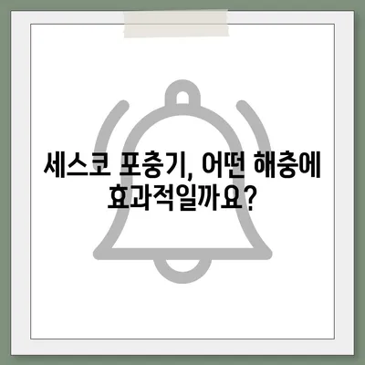 세스코 포충기, 효과적인 사용법 & 종류별 비교 가이드 | 해충 박멸, 실내 공기 질 개선