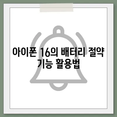 아이폰 16 배터리 지속 시간 | 게임, 스트리밍 및 기타 활동의 영향