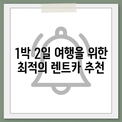 충청북도 충주시 교현2동 렌트카 가격비교 | 리스 | 장기대여 | 1일비용 | 비용 | 소카 | 중고 | 신차 | 1박2일 2024후기