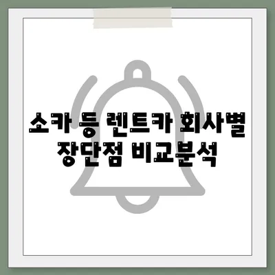 충청북도 충주시 연수동 렌트카 가격비교 | 리스 | 장기대여 | 1일비용 | 비용 | 소카 | 중고 | 신차 | 1박2일 2024후기