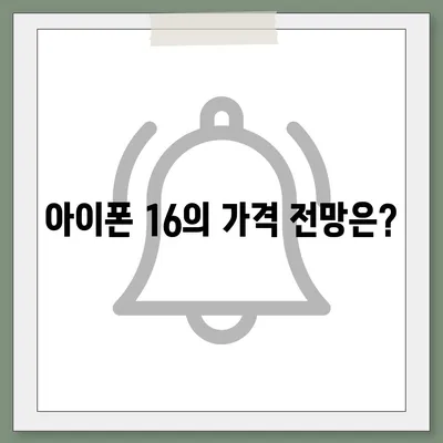 아이폰 16 출시일, 예상 디자인, 스펙 및 1차 출시국