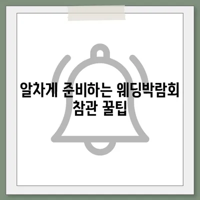 웨딩박람회 후기| 솔직한 후기와 꿀팁 대방출 | 결혼 준비, 스드메, 웨딩홀, 웨딩박람회 정보