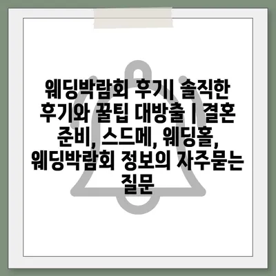 웨딩박람회 후기| 솔직한 후기와 꿀팁 대방출 | 결혼 준비, 스드메, 웨딩홀, 웨딩박람회 정보