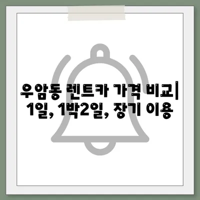 부산시 남구 우암동 렌트카 가격비교 | 리스 | 장기대여 | 1일비용 | 비용 | 소카 | 중고 | 신차 | 1박2일 2024후기