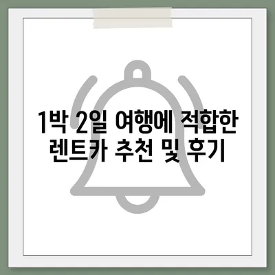 광주시 동구 동명동 렌트카 가격비교 | 리스 | 장기대여 | 1일비용 | 비용 | 소카 | 중고 | 신차 | 1박2일 2024후기