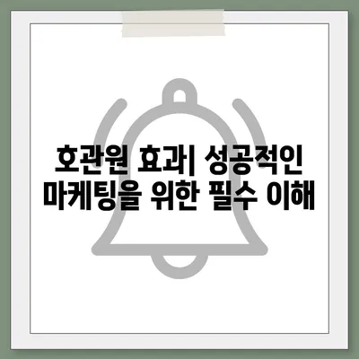 호관원 효과란 무엇일까요? | 호관원, 효과, 마케팅, 광고