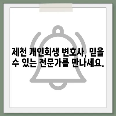 제천 개인회생 변호사 찾기| 성공적인 파산 회생 전략 | 제천, 개인회생, 법률 상담, 변호사 추천, 파산, 면책