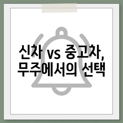 전라북도 무주군 무주읍 렌트카 가격비교 | 리스 | 장기대여 | 1일비용 | 비용 | 소카 | 중고 | 신차 | 1박2일 2024후기