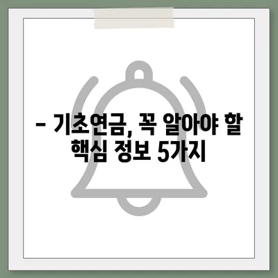 2024년 기초연금 수급 자격 완벽 가이드 | 연령, 소득, 재산 기준 상세 분석