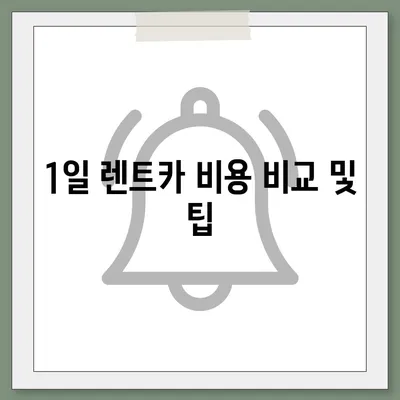 강원도 동해시 망상동 렌트카 가격비교 | 리스 | 장기대여 | 1일비용 | 비용 | 소카 | 중고 | 신차 | 1박2일 2024후기