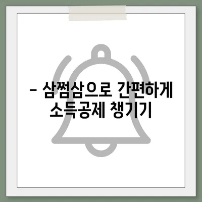 삼쩜삼 환급 후기| 내 돈 돌려받기 성공! | 소득공제, 세금 환급, 연말정산, 절세 팁