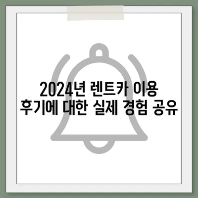 경상북도 칠곡군 왜관읍 렌트카 가격비교 | 리스 | 장기대여 | 1일비용 | 비용 | 소카 | 중고 | 신차 | 1박2일 2024후기