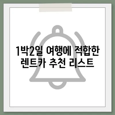 경기도 여주시 북내면 렌트카 가격비교 | 리스 | 장기대여 | 1일비용 | 비용 | 소카 | 중고 | 신차 | 1박2일 2024후기