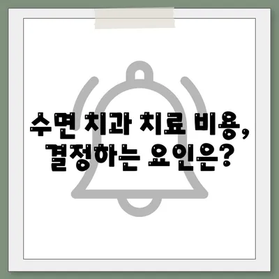 수면치과치료 비용