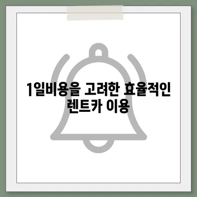 대구시 중구 동인2가동 렌트카 가격비교 | 리스 | 장기대여 | 1일비용 | 비용 | 소카 | 중고 | 신차 | 1박2일 2024후기