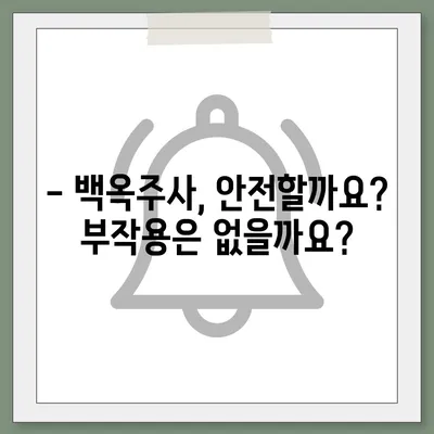 백옥주사 가격, 효과, 부작용 완벽 정리 | 피부 미백, 주름 개선, 안전성, 시술 후기