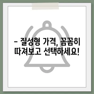 질성형 가격 궁금증 해소! 병원별 비용 비교 & 정보 | 성형, 비용, 가격, 정보, 후기