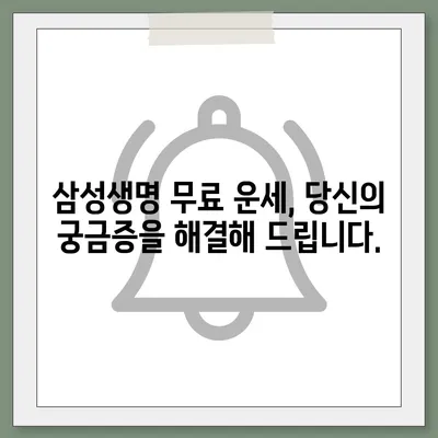 삼성생명 무료 운세| 나의 운명을 알아보세요! | 무료 운세, 삼성생명, 2023년 운세, 토정비결