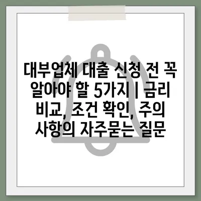 대부업체 대출 신청 전 꼭 알아야 할 5가지 | 금리 비교, 조건 확인, 주의 사항