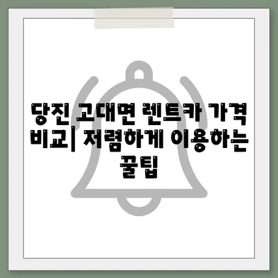 충청남도 당진시 고대면 렌트카 가격비교 | 리스 | 장기대여 | 1일비용 | 비용 | 소카 | 중고 | 신차 | 1박2일 2024후기