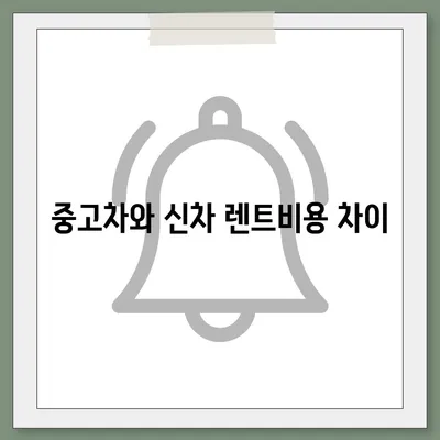 울산시 남구 신정4동 렌트카 가격비교 | 리스 | 장기대여 | 1일비용 | 비용 | 소카 | 중고 | 신차 | 1박2일 2024후기