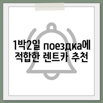 울산시 남구 신정4동 렌트카 가격비교 | 리스 | 장기대여 | 1일비용 | 비용 | 소카 | 중고 | 신차 | 1박2일 2024후기