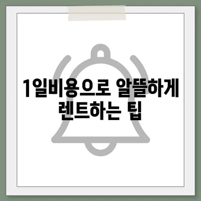 인천시 서구 가좌2동 렌트카 가격비교 | 리스 | 장기대여 | 1일비용 | 비용 | 소카 | 중고 | 신차 | 1박2일 2024후기