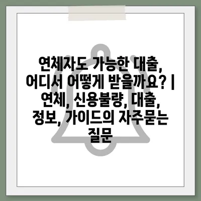 연체자도 가능한 대출, 어디서 어떻게 받을까요? | 연체, 신용불량, 대출, 정보, 가이드