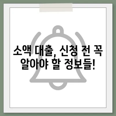 긴급한 생계비 걱정, 소액 대출로 해결하세요! | 서민 대출, 긴급 생계비 지원, 소액 대출 정보