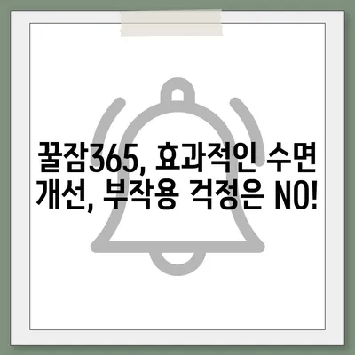 꿀잠365 가격과 부작용 완벽 정리 | 꿀잠365, 수면 개선, 건강 보조제, 가격 비교, 부작용 정보