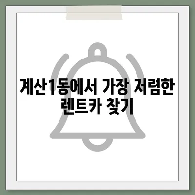 인천시 계양구 계산1동 렌트카 가격비교 | 리스 | 장기대여 | 1일비용 | 비용 | 소카 | 중고 | 신차 | 1박2일 2024후기