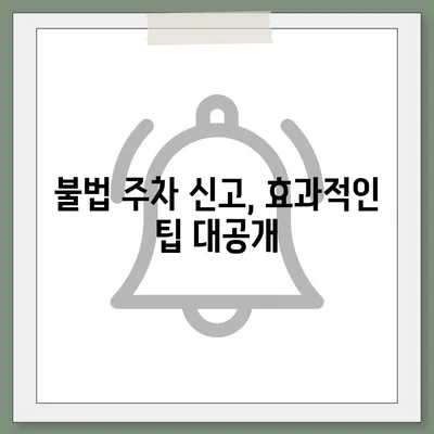 불법 주차 신고, 이제 헷갈리지 마세요! | 신고 기준, 절차, 팁 완벽 정리