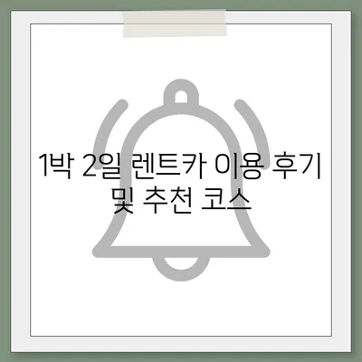 충청남도 금산군 진산면 렌트카 가격비교 | 리스 | 장기대여 | 1일비용 | 비용 | 소카 | 중고 | 신차 | 1박2일 2024후기