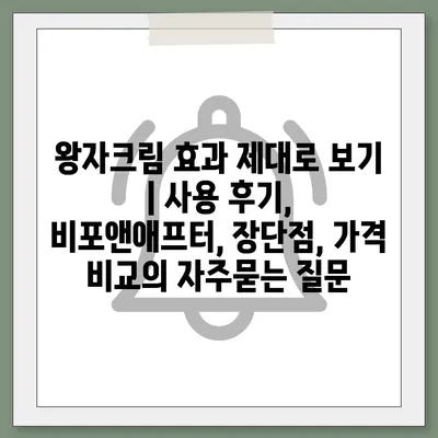 왕자크림 효과 제대로 보기 | 사용 후기, 비포앤애프터, 장단점, 가격 비교