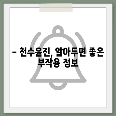 천수윤진 가격 & 효능 완벽 정리 | 천수윤진, 가격 비교, 효과, 후기, 부작용