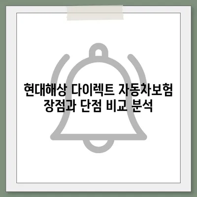 현대해상 다이렉트 자동차보험 비교분석| 나에게 딱 맞는 보험 찾기 | 보험료, 보장, 장단점 비교