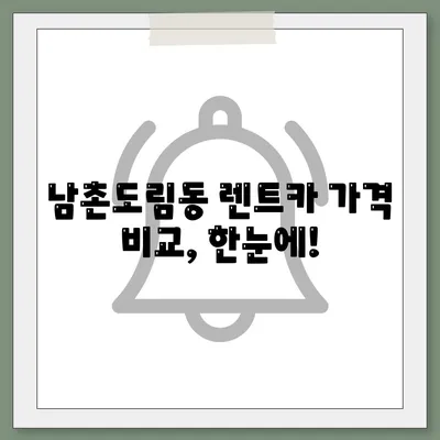 인천시 남동구 남촌도림동 렌트카 가격비교 | 리스 | 장기대여 | 1일비용 | 비용 | 소카 | 중고 | 신차 | 1박2일 2024후기