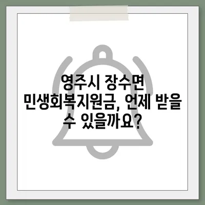 경상북도 영주시 장수면 민생회복지원금 | 신청 | 신청방법 | 대상 | 지급일 | 사용처 | 전국민 | 이재명 | 2024