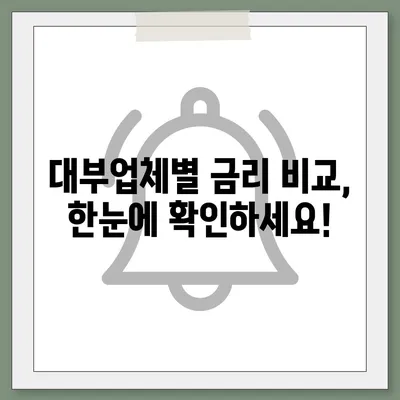 대부업체별 대출금리 비교| 나에게 맞는 최저금리 찾기 | 대부대출, 금리 비교, 저금리 대출