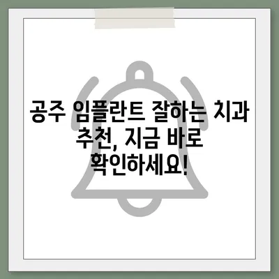 충남 공주 임플란트 가격 비교 & 정보| 치과 선택 가이드 | 임플란트 가격, 치과 추천, 비용 정보