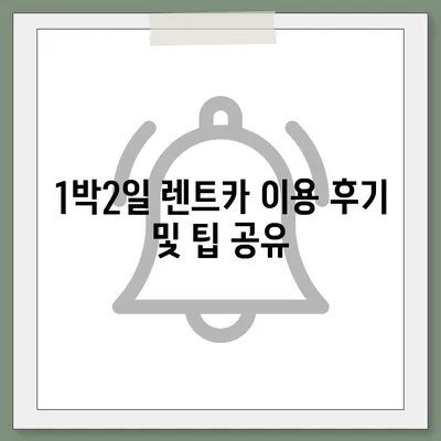 인천시 남동구 만수5동 렌트카 가격비교 | 리스 | 장기대여 | 1일비용 | 비용 | 소카 | 중고 | 신차 | 1박2일 2024후기