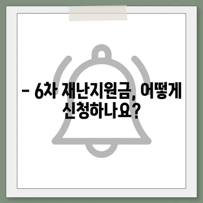 6차 재난지원금 신청 및 지급 안내 | 자격조건, 신청 방법, 지급일정, 문의처