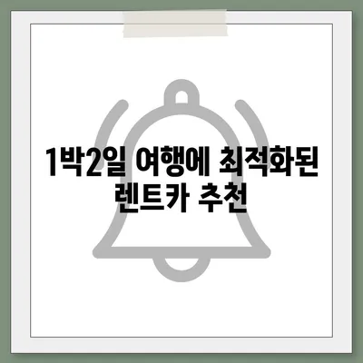 서울시 용산구 원효로제1동 렌트카 가격비교 | 리스 | 장기대여 | 1일비용 | 비용 | 소카 | 중고 | 신차 | 1박2일 2024후기