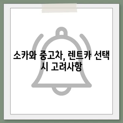 인천시 미추홀구 주안8동 렌트카 가격비교 | 리스 | 장기대여 | 1일비용 | 비용 | 소카 | 중고 | 신차 | 1박2일 2024후기