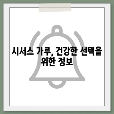 시서스 가루 효능| 건강과 다이어트, 당신의 선택을 도울 7가지 이유 | 시서스, 건강, 다이어트, 효능, 부작용, 복용법